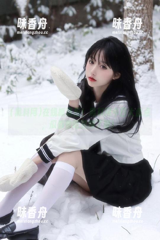 黑料网 在线抓现形!黑料网今日大盘点,瓜都快吃到撑了呀!