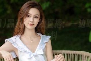 黑料网在线直播：一边吃瓜一边抖一抖