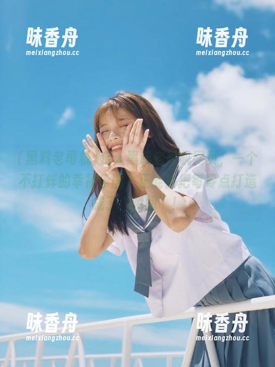走入黑料老司机网页，一个不打烊的幸福乐园，正能量把每零点打造成了“瞬间”！