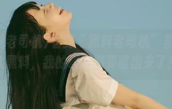 看到“黑料老司机”里的永久黑料，我的眼睛都要瞪出来了！
